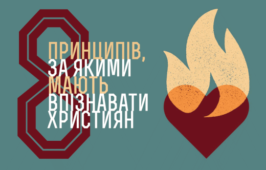 8 принципів, за якими мають впізнавати християн