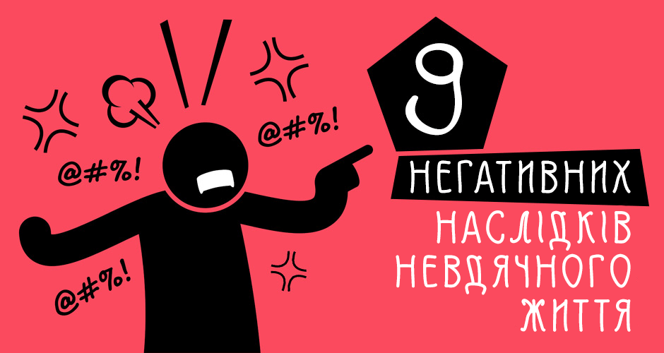 9 негативних наслідків невдячного життя
