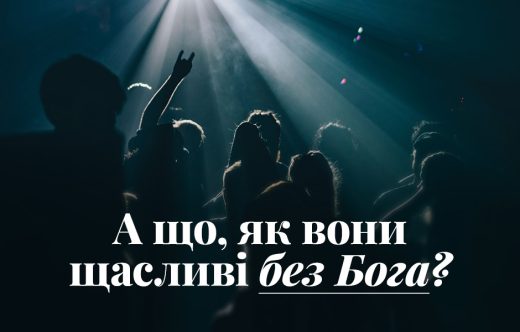А що, як вони щасливі без Бога?