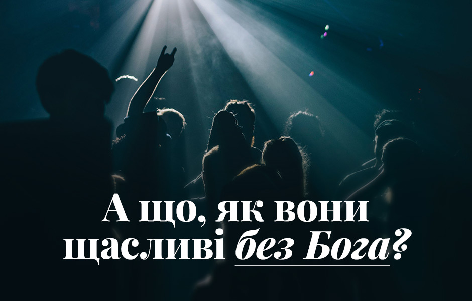 А що, як вони щасливі без Бога?