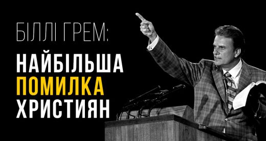 Біллі Грем: найбільша помилка християн