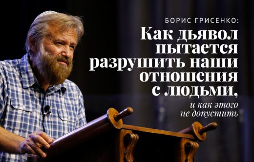 Борис Грисенко: Как дьявол пытается разрушить наши отношения с людьми, и как этого не допустить