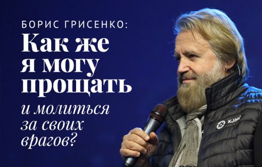 Борис Грисенко: Как же я могу прощать и молиться за своих врагов?
