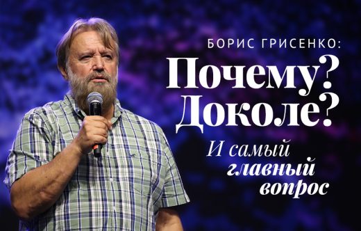 Борис Грисенко: Почему? Доколе? И самый главный вопрос