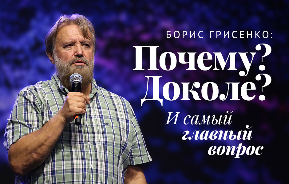 Борис Грисенко: Почему? Доколе? И самый главный вопрос