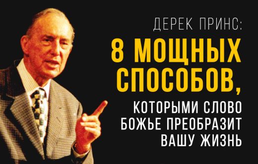 Дерек Принс: 8 мощных способов, которыми Слово Божье преобразит вашу жизнь