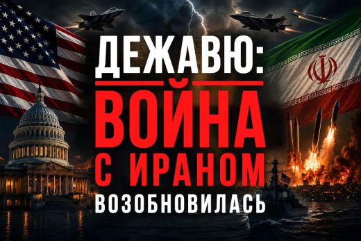 Дежавю: война с Ираном возобновилась
