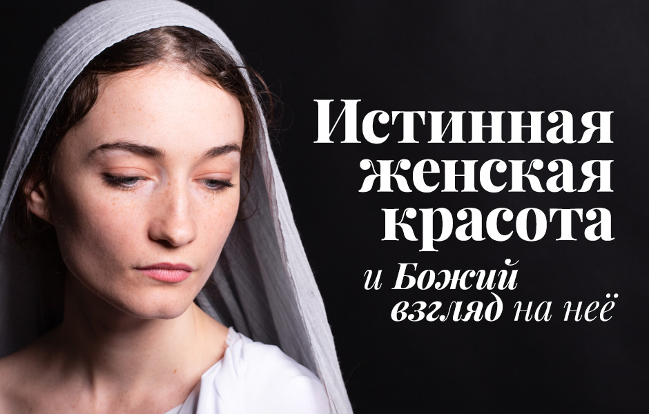 Истинная женская красота и Божий взгляд на неё