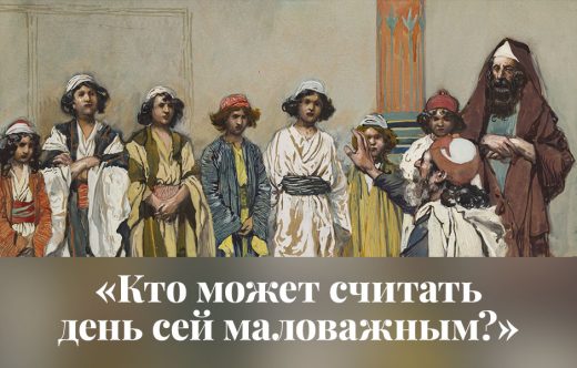 «Кто может считать день сей маловажным?»