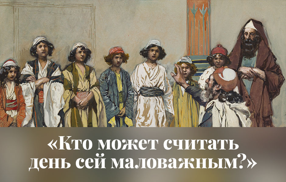 «Кто может считать день сей маловажным?»