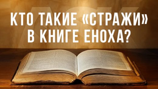 Кто такие «Стражи» в Книге Еноха?
