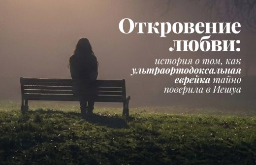 Откровение любви: история о том, как ультраортодоксальная еврейка тайно поверила в Иешуа