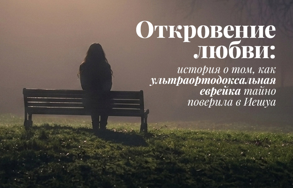 Откровение любви: история о том, как ультраортодоксальная еврейка тайно поверила в Иешуа