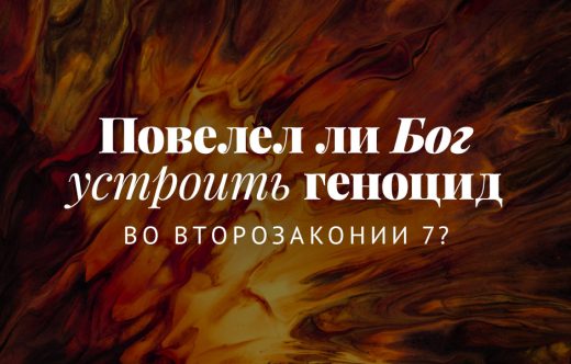 Повелел ли Бог устроить геноцид во Второзаконии 7?