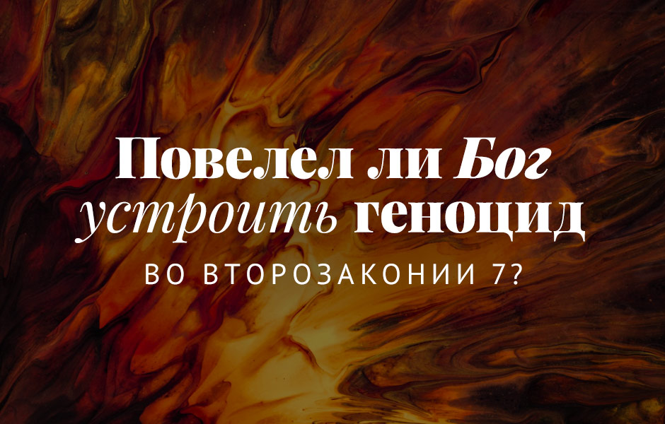 Повелел ли Бог устроить геноцид во Второзаконии 7?