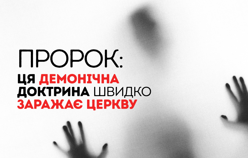 Пророк: Ця демонічна доктрина швидко заражає церкву
