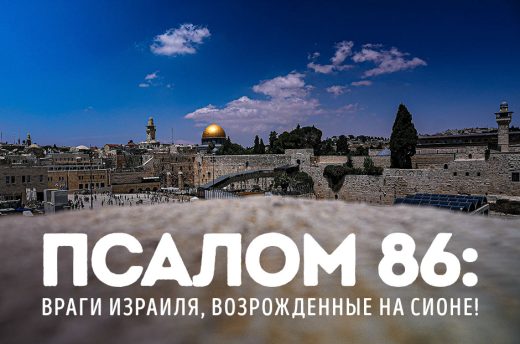 Псалом 86: Враги Израиля, возрожденные на Сионе!