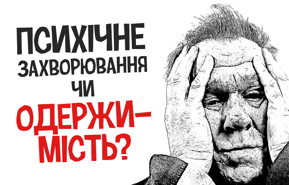 Психічне захворювання чи одержимість?