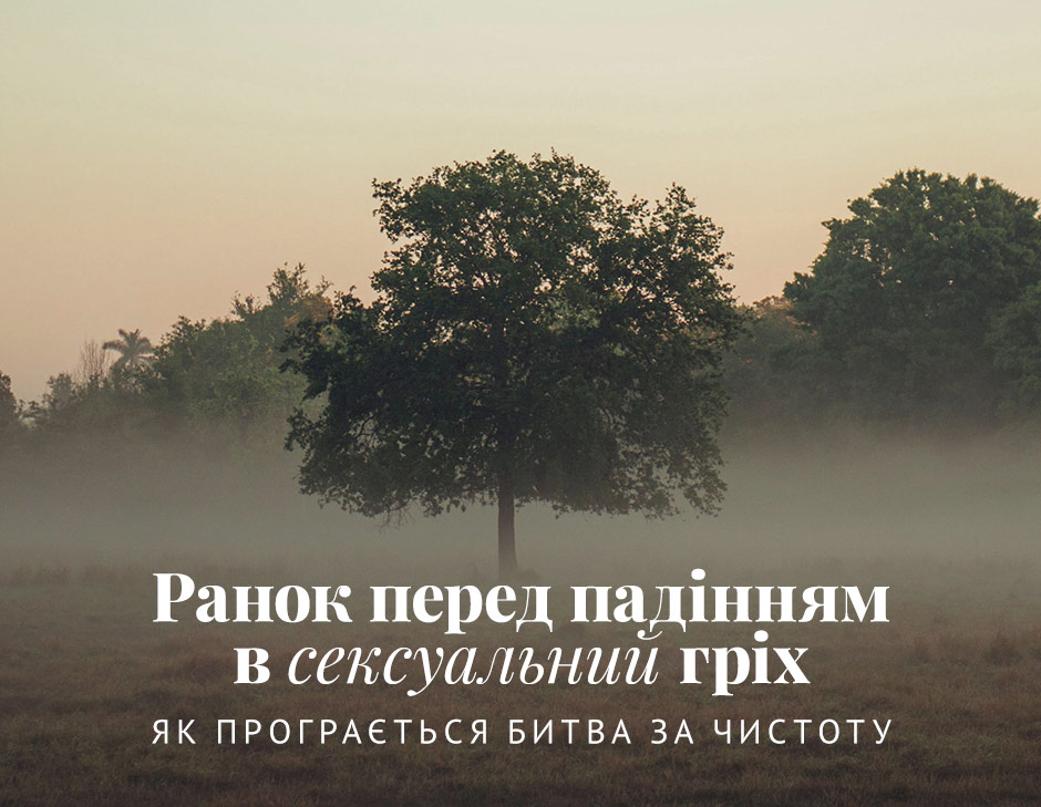 Ранок перед падінням в сексуальний гріх: Як програється битва за чистоту