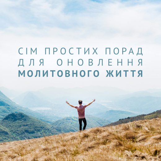 Сім простих порад для оновлення молитовного життя