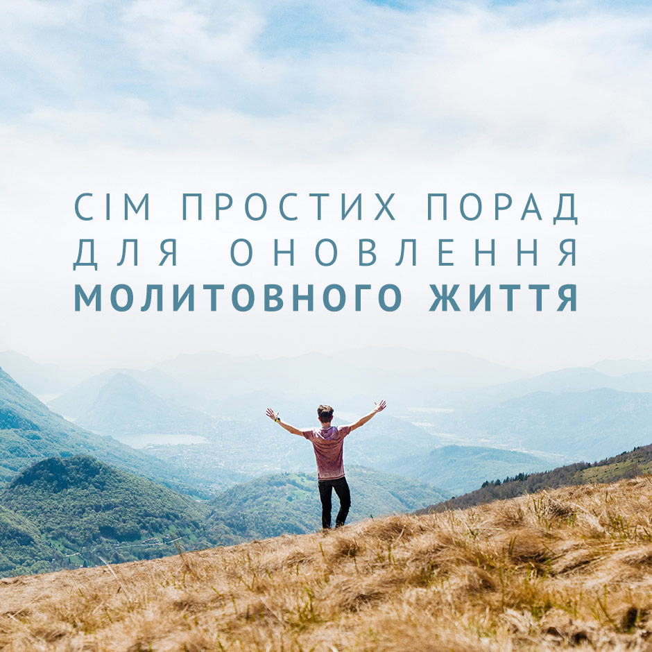 Сім простих порад для оновлення молитовного життя