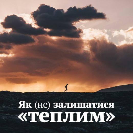 Як (не) залишатися «теплим»