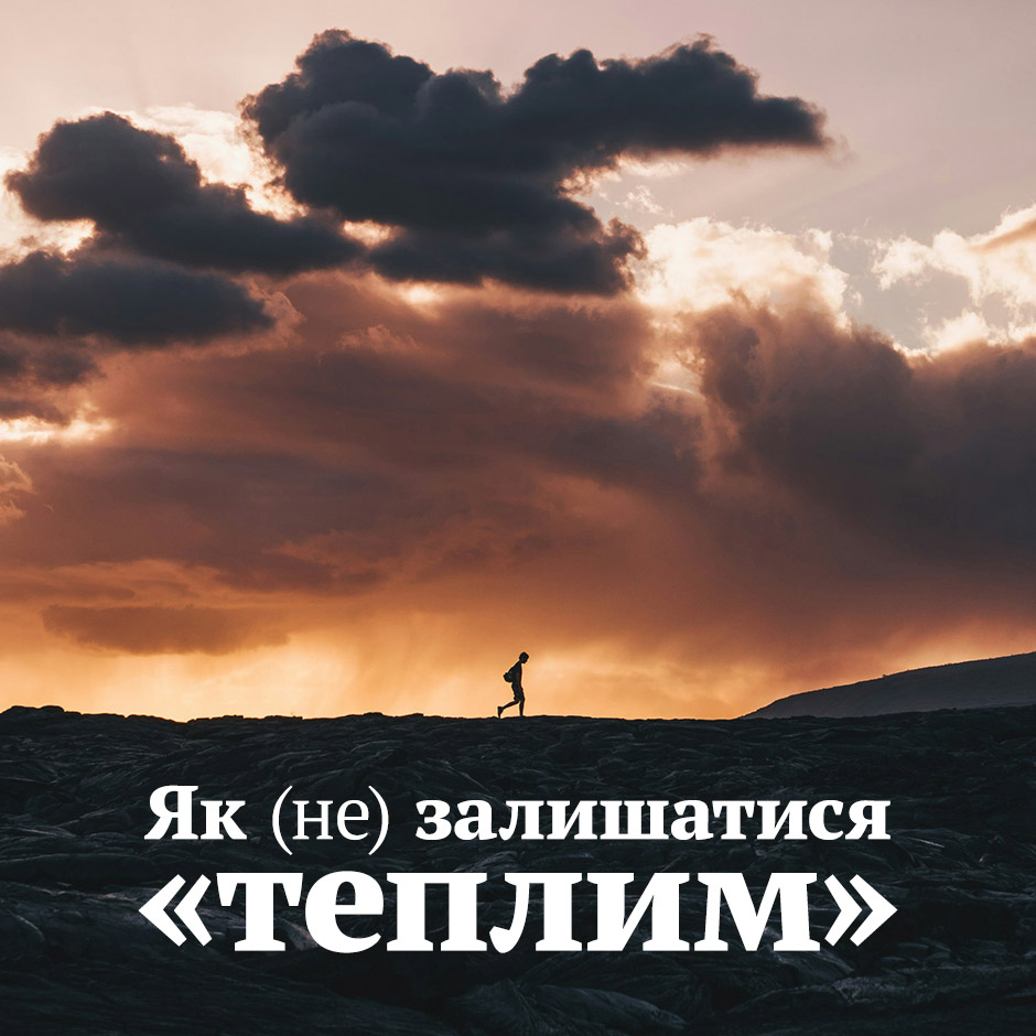 Як (не) залишатися «теплим»
