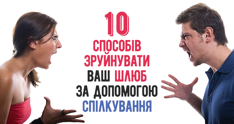 10 способів зруйнувати ваш шлюб за допомогою спілкування