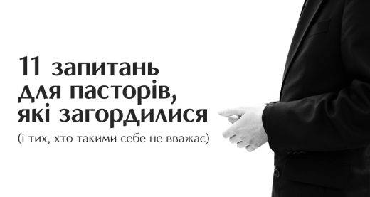 11 запитань для пасторів, які загордилися (і тих, хто такими себе не вважає)