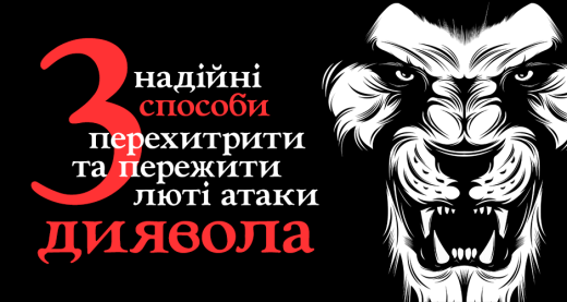 3 надійні способи перехитрити та пережити люті атаки диявола