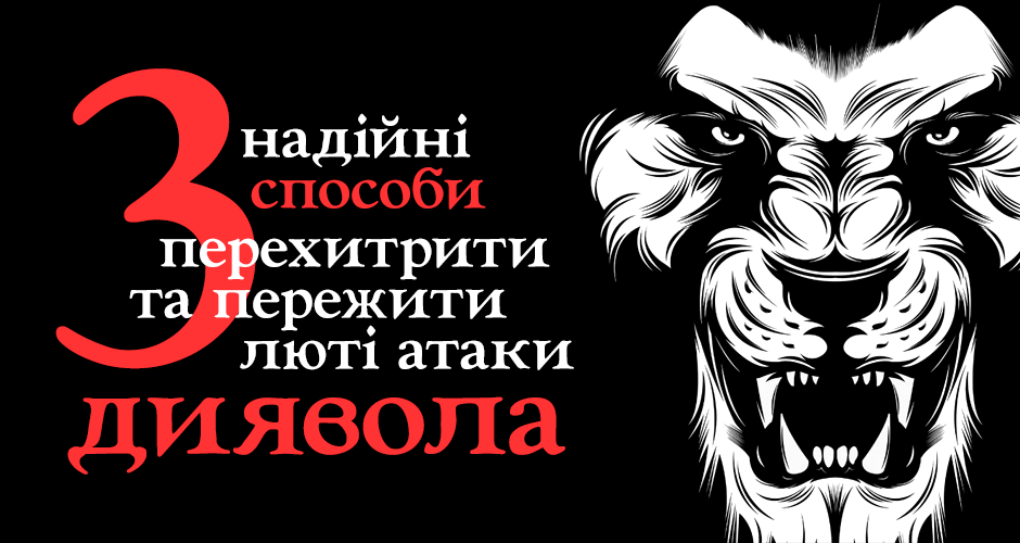 3 надійні способи перехитрити та пережити люті атаки диявола