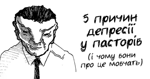 5 причин депресії у пасторів (і чому вони про це мовчать)