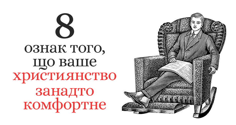 8 ознак того, що ваше християнство занадто комфортне