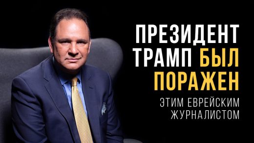 Президент Трамп был поражён этим еврейским журналистом