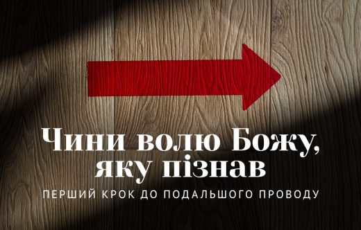 Чини волю Божу, яку пізнав: перший крок до подальшого проводу