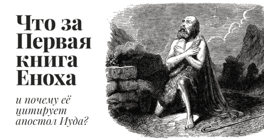 Что за Первая книга Еноха и почему её цитирует апостол Иуда?