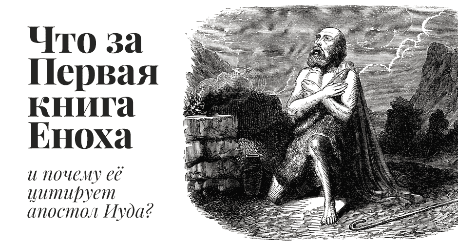 Что за Первая книга Еноха и почему её цитирует апостол Иуда?