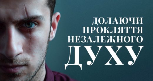 Долаючи прокляття незалежного духу