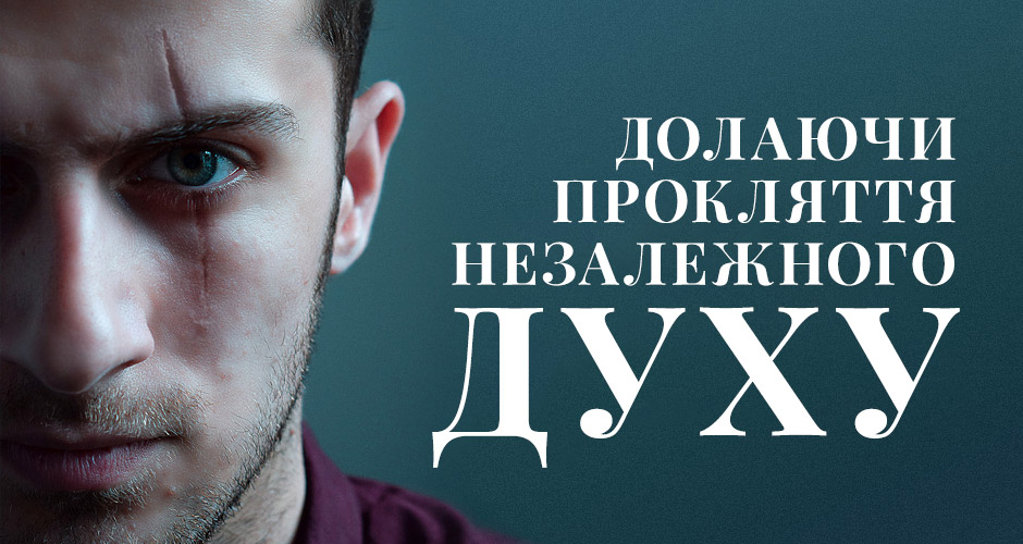 Долаючи прокляття незалежного духу