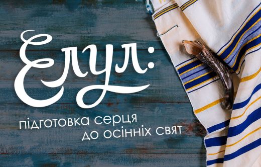 Елул: підготовка серця до осінніх свят