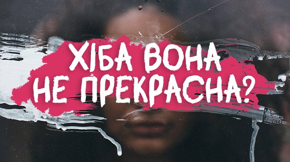 Хіба вона не прекрасна? Роль зовнішньої привабливості під час побачень
