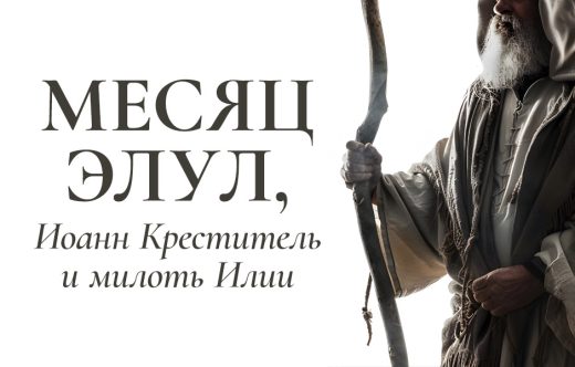 Месяц Элул, Иоанн Креститель и милоть Илии