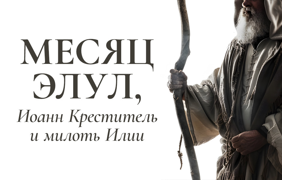 Месяц Элул, Иоанн Креститель и милоть Илии