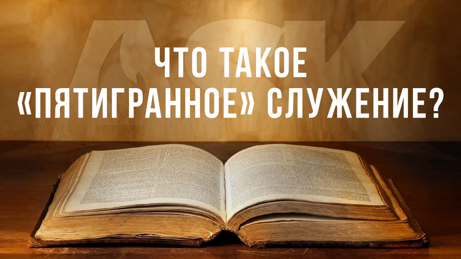 Что такое «пятигранное» служение?
