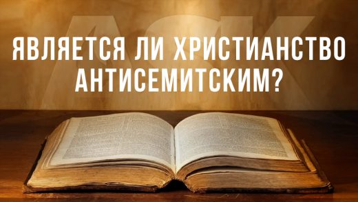 Является ли христианство антисемитским?