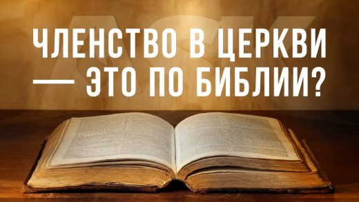Членство в церкви — это по Библии?