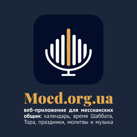 Moed.org.ua — веб-приложение для мессианских общин: календарь, время Шаббата, Тора, праздники, молитвы и музыка
