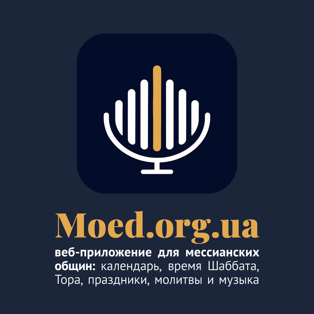 Moed.org.ua — веб-приложение для мессианских общин: календарь, время Шаббата, Тора, праздники, молитвы и музыка