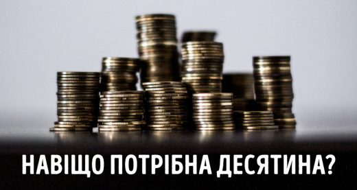 Навіщо потрібна десятина?