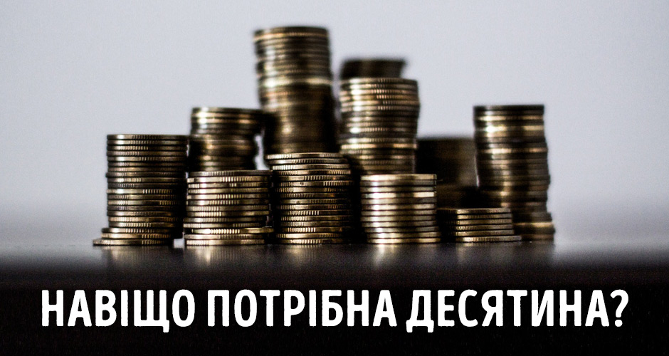 Навіщо потрібна десятина?